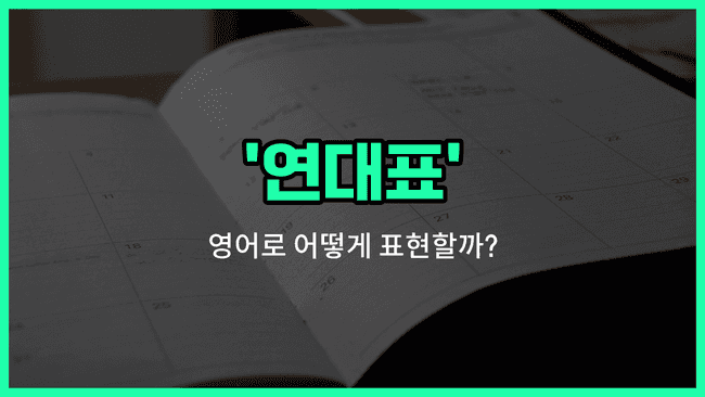 'timeline' 영어표현