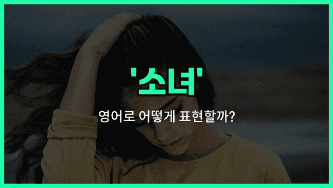 'girl' 영어표현