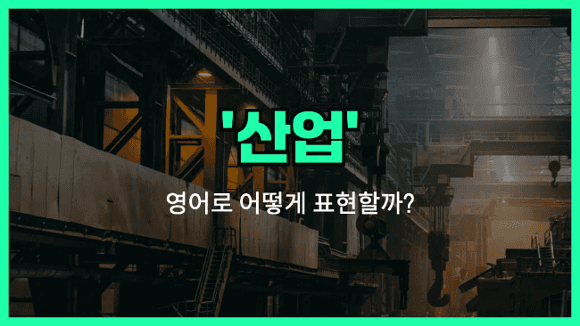 'industry' 영어표현