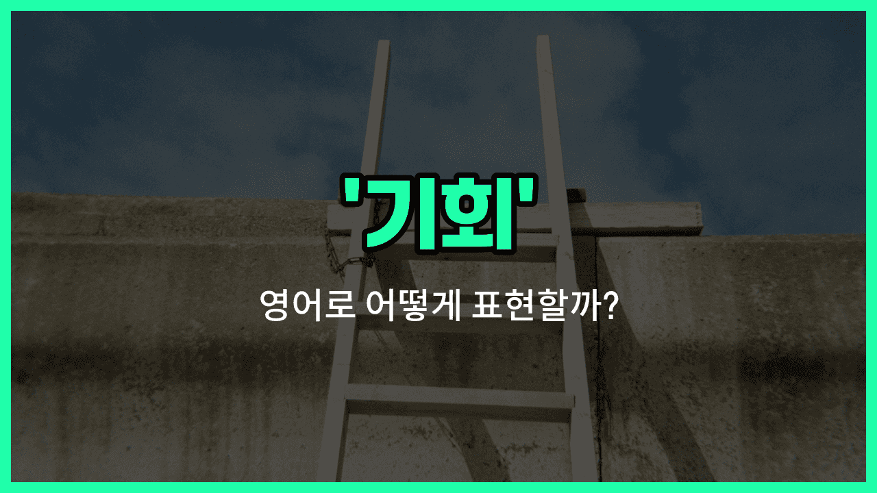 'chance' 영어표현 썸네일