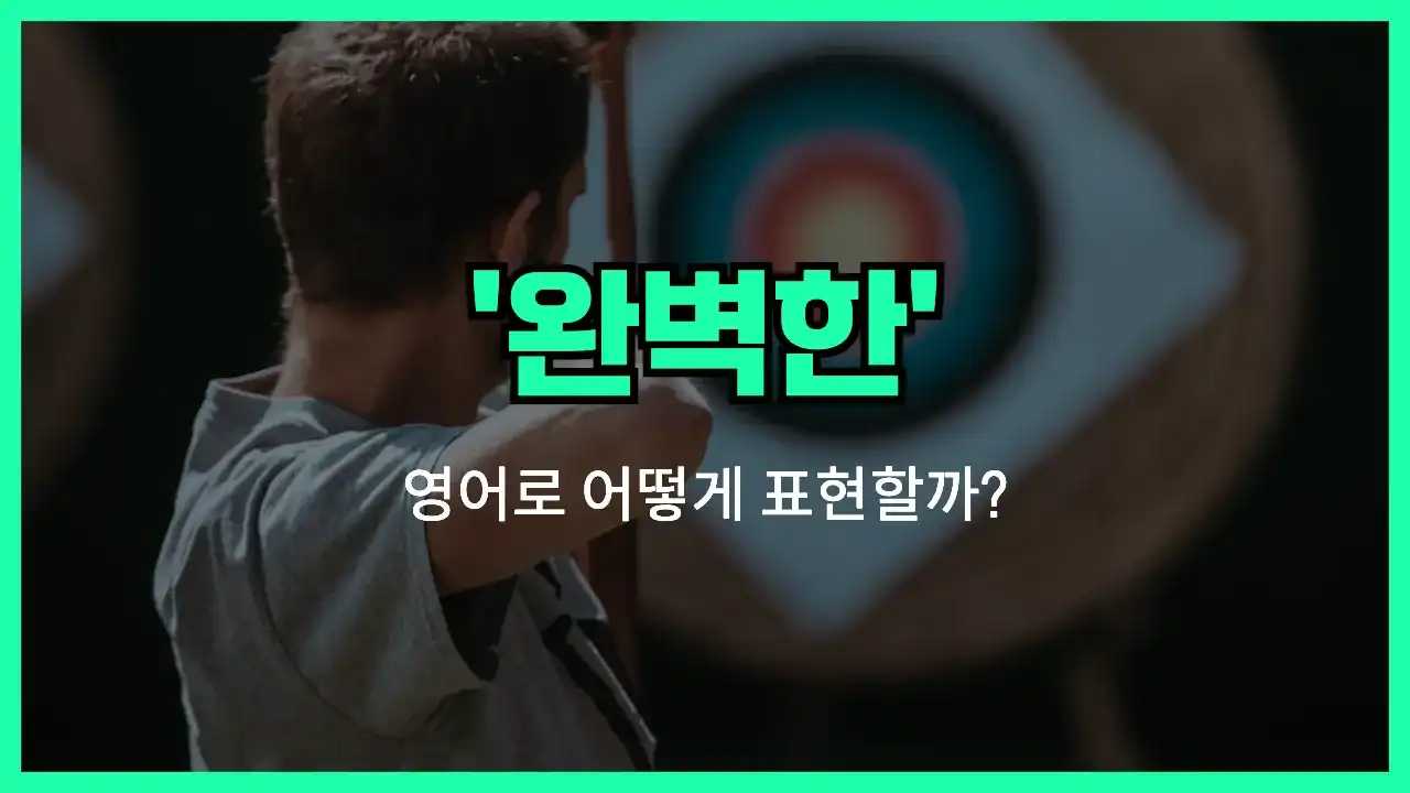 'perfect' 영어표현 썸네일