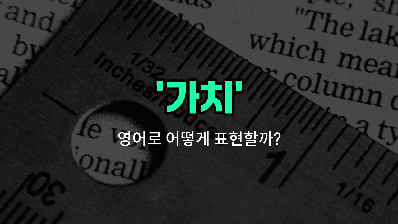 'worth' 영어표현 썸네일