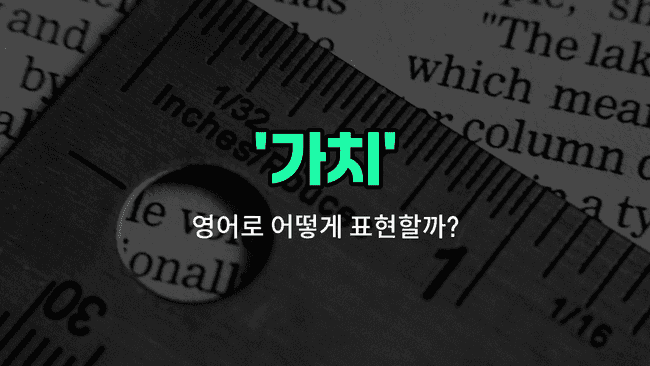 'worth' 영어표현