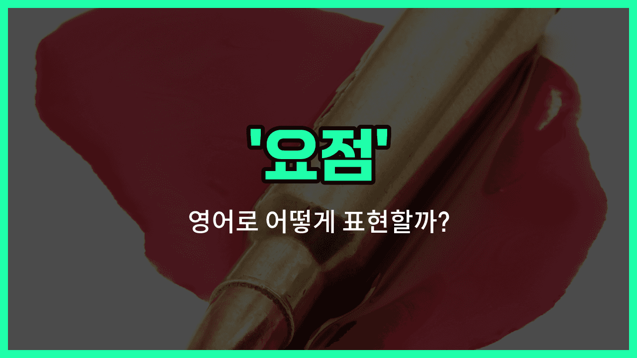 'point' 영어표현 썸네일