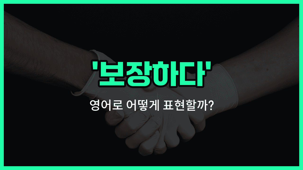 'guarantee' 영어표현 썸네일