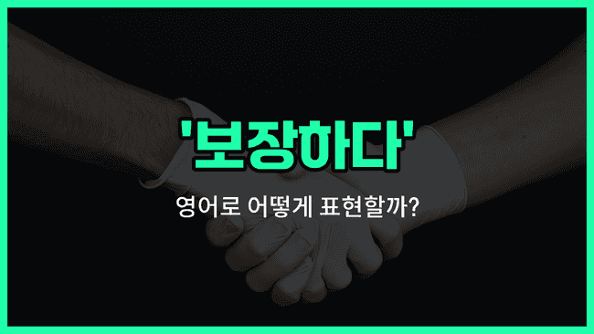 'guarantee' 영어표현
