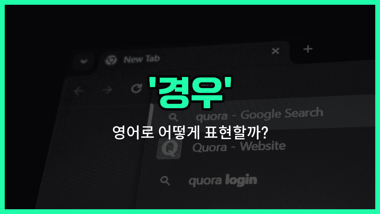 'case' 영어표현 썸네일