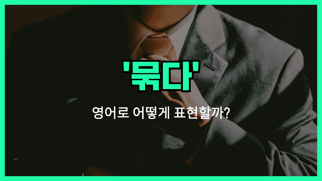 'tie' 영어표현 썸네일