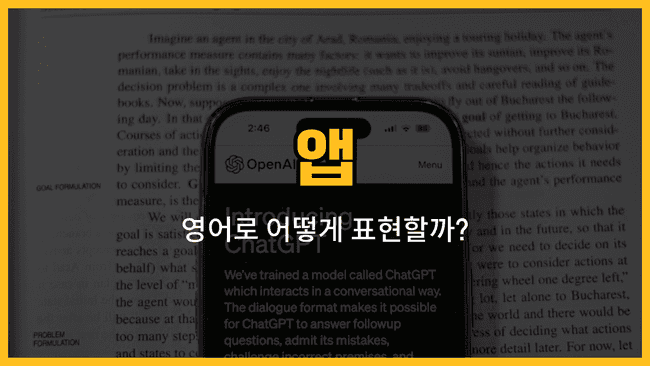 스마트폰 앱 영어 표현: 지도앱, 메신저앱, 음악앱, 사진앱, 동영상앱