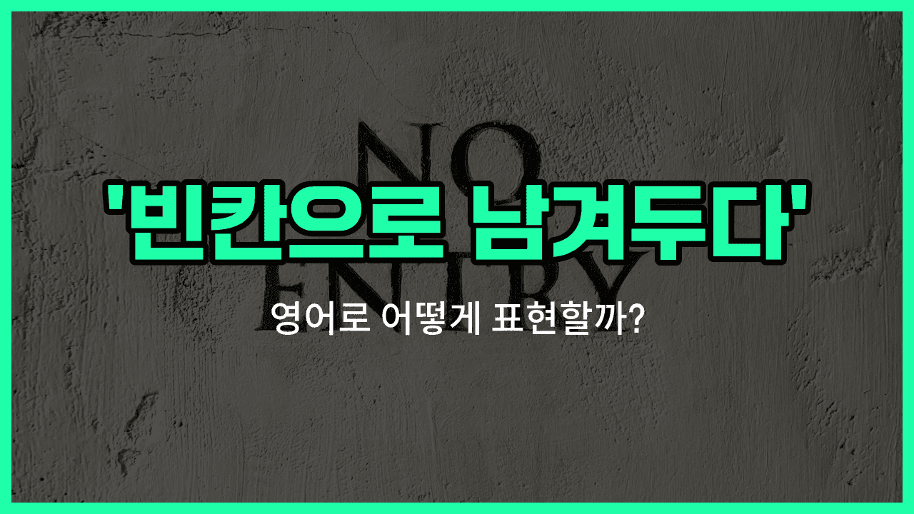 'leave blank' 영어표현 썸네일