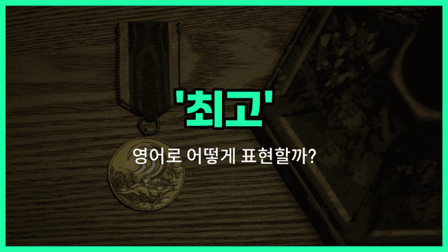 'best' 영어표현