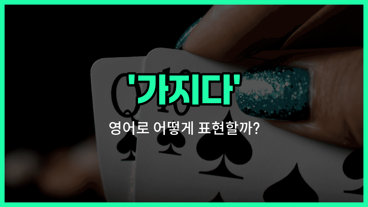 'having' 영어표현 썸네일