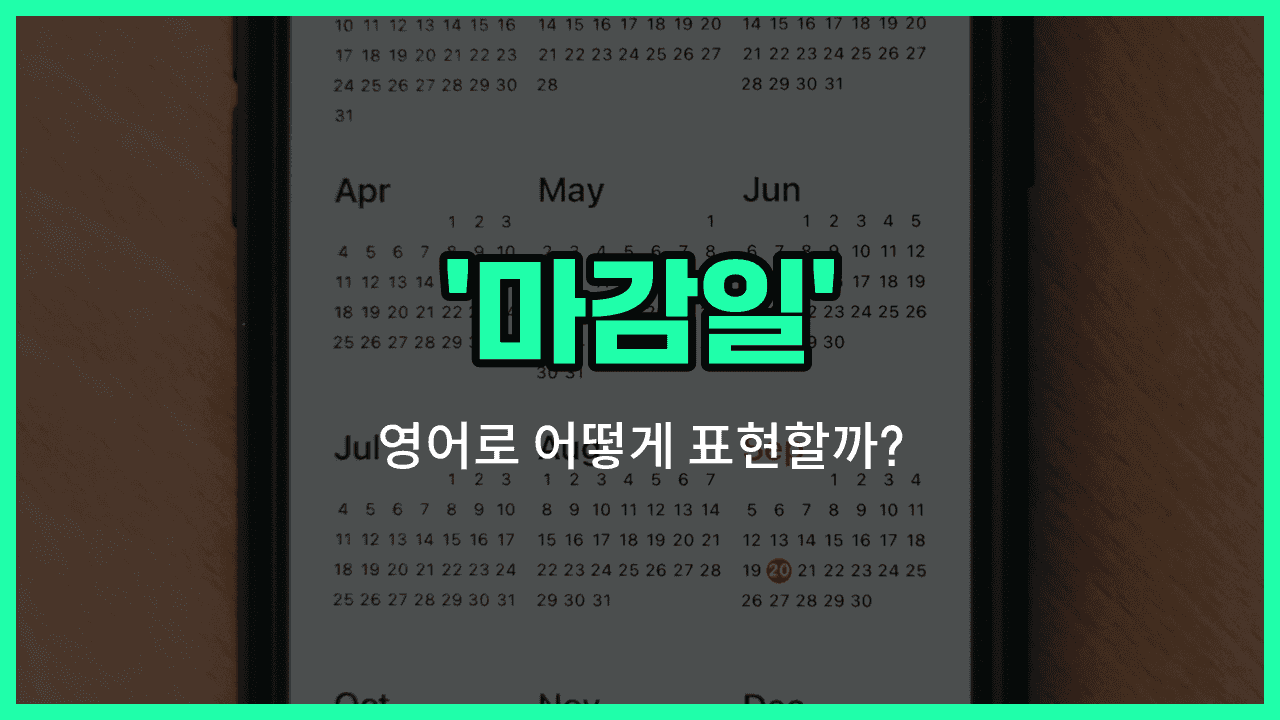 'deadline' 영어표현 썸네일