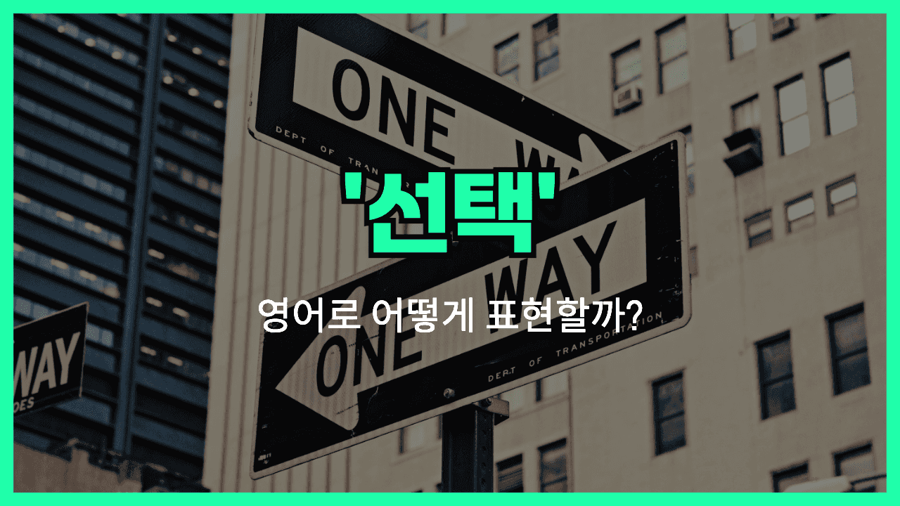 'choice' 영어표현 썸네일