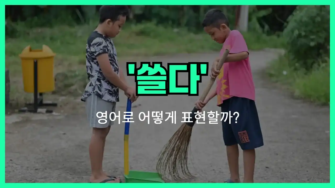 'sweep' 영어표현 썸네일