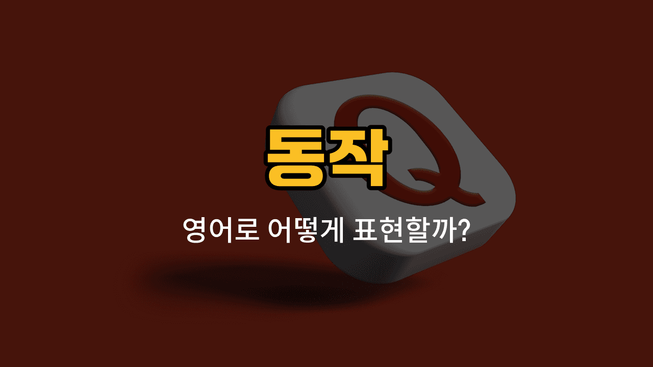 동작 동사 영어 표현과 예문을 배우는 블로그 썸네일 이미지