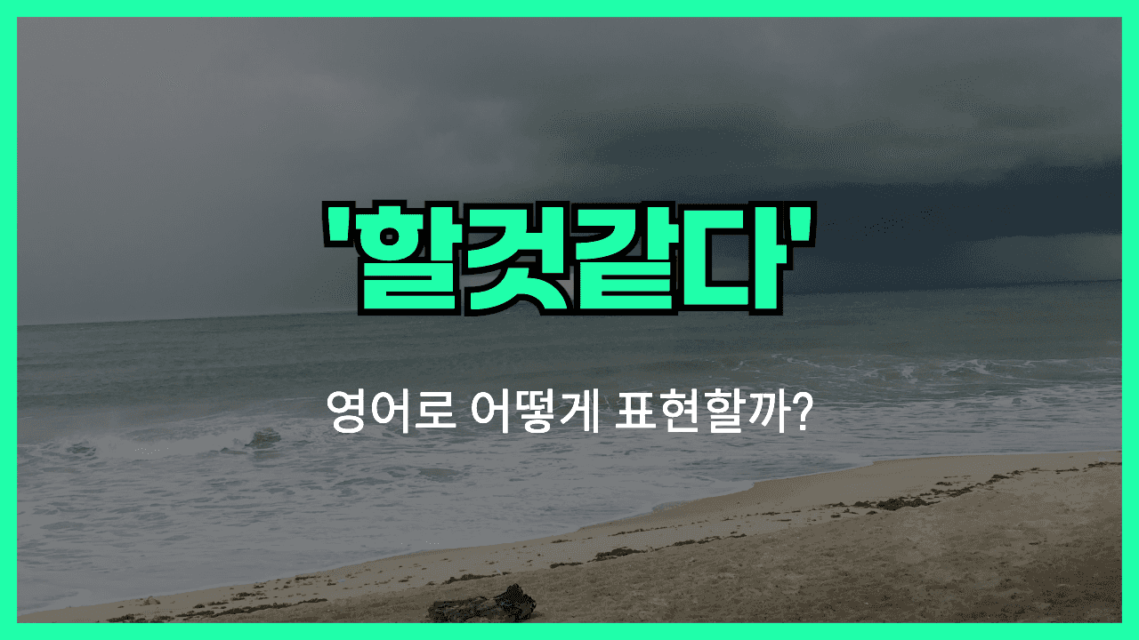 가능성이 높다 영어표현 썸네일