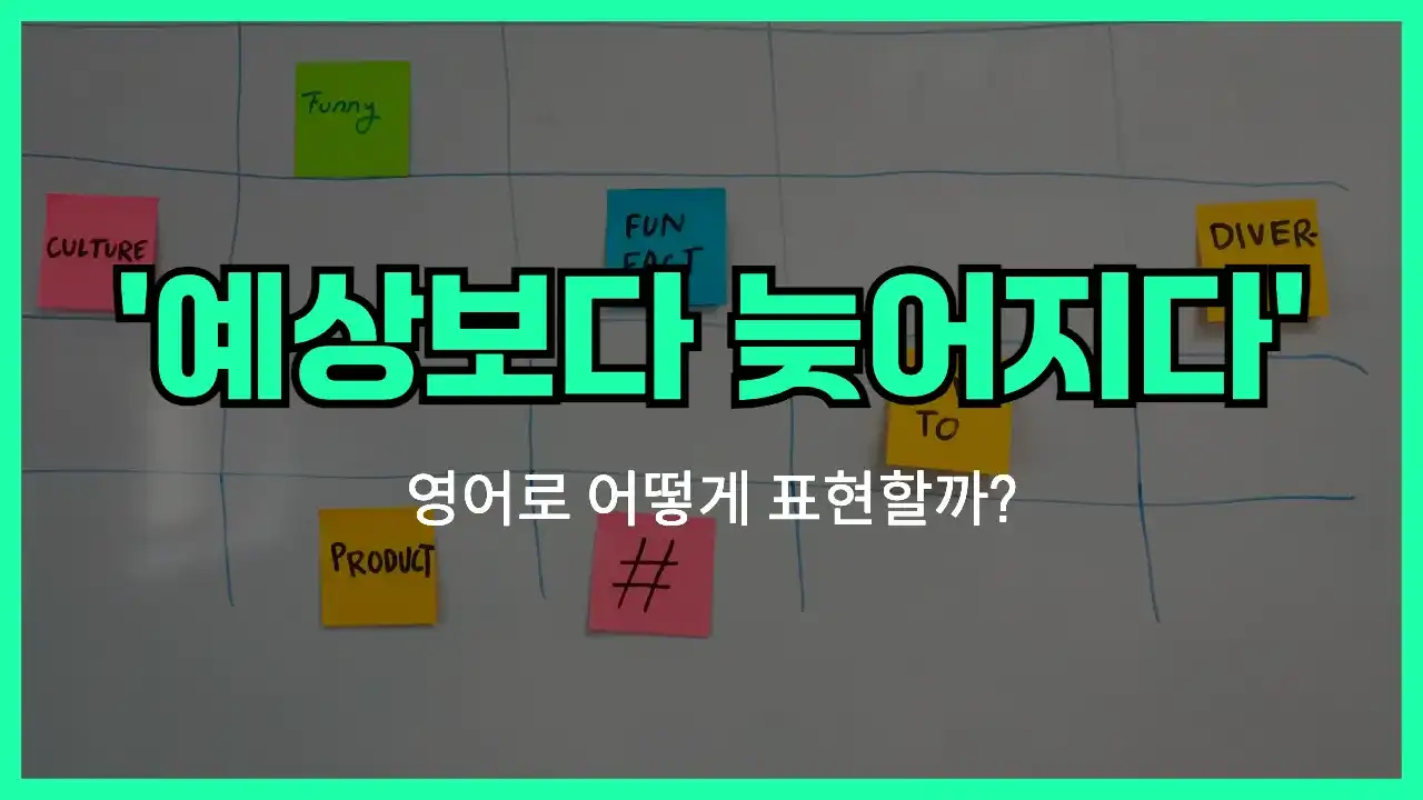 'behind schedule' 영어표현 썸네일