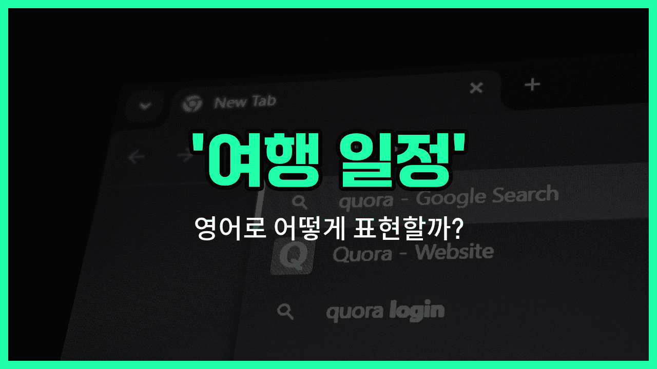 'itinerary' 영어표현 썸네일