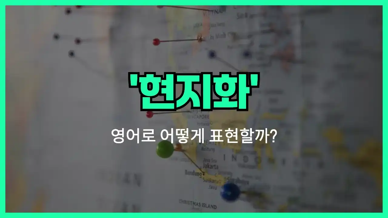 'localization' 영어표현 썸네일