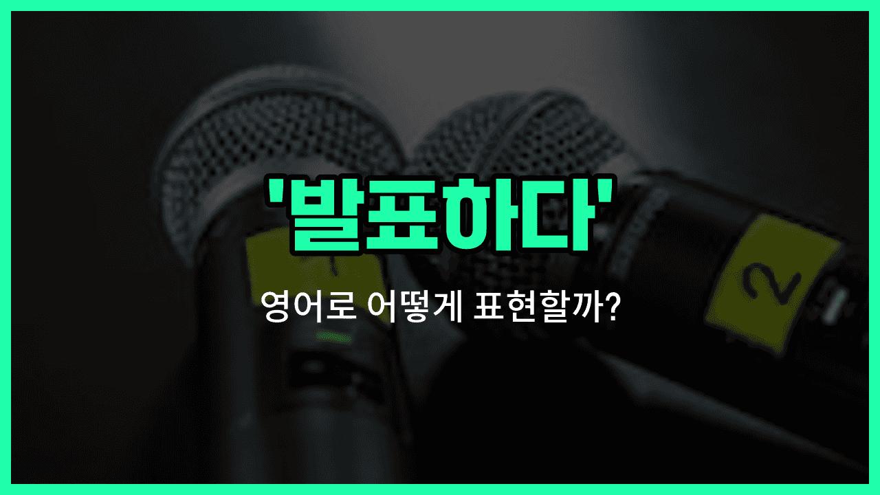'announce' 영어표현 썸네일