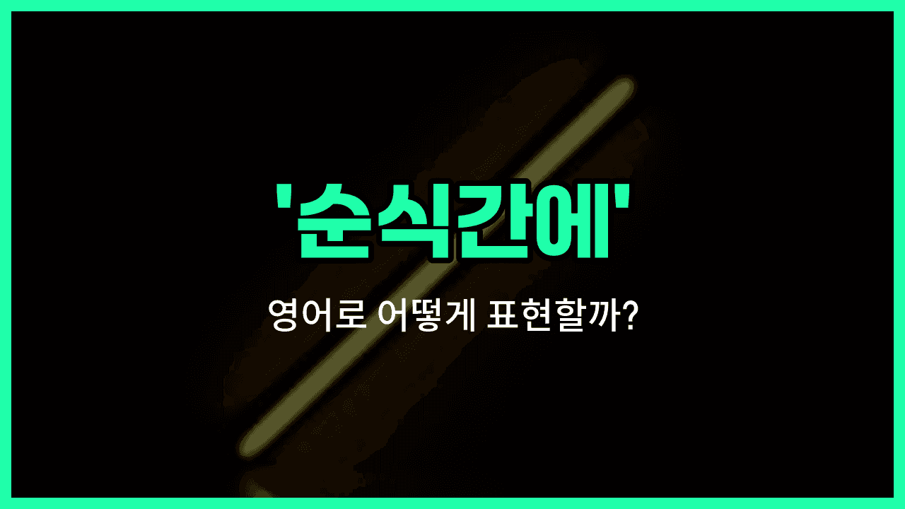 'in a flash' 영어표현 썸네일