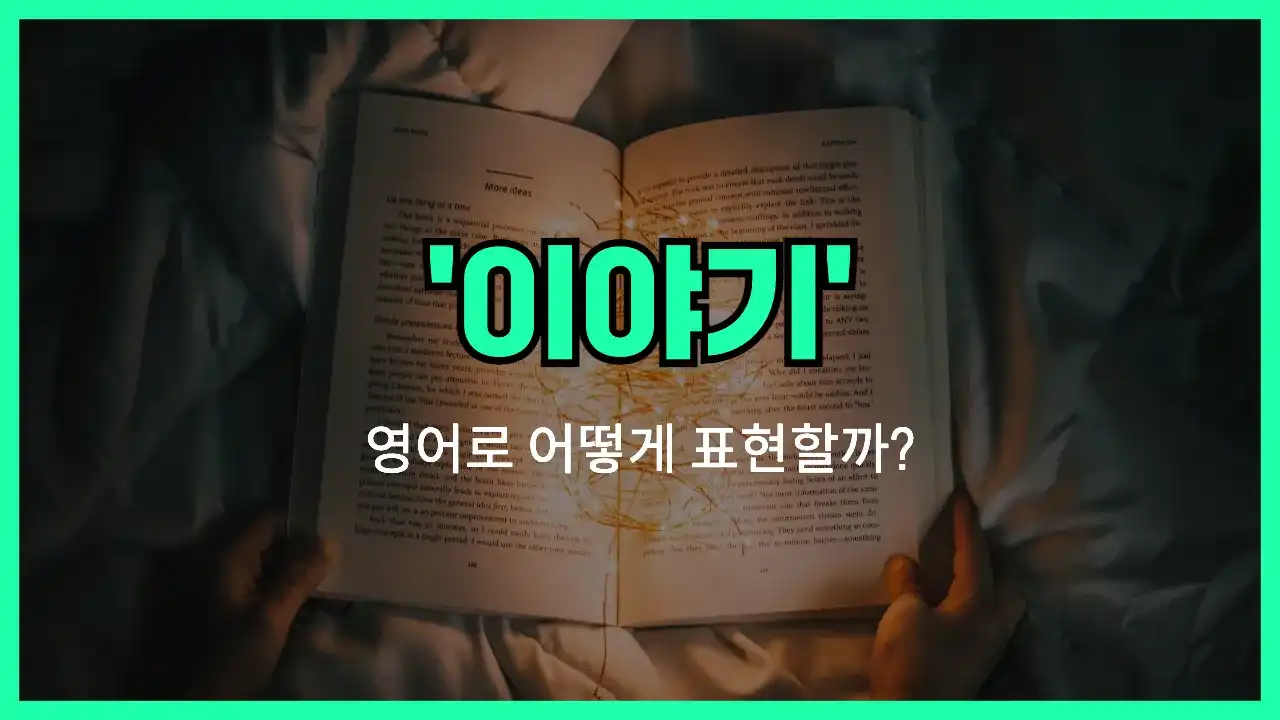 'story' 영어표현 썸네일