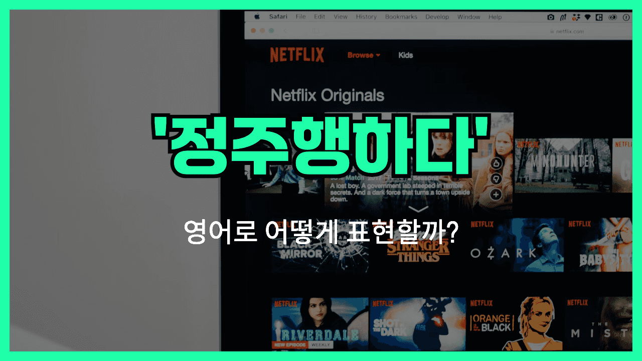 정주행 영어표현