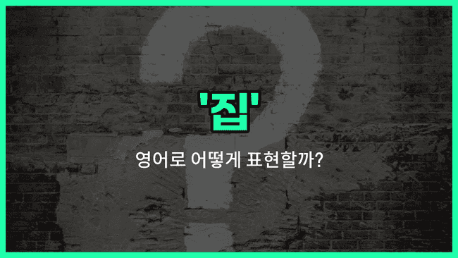 'home' 영어표현