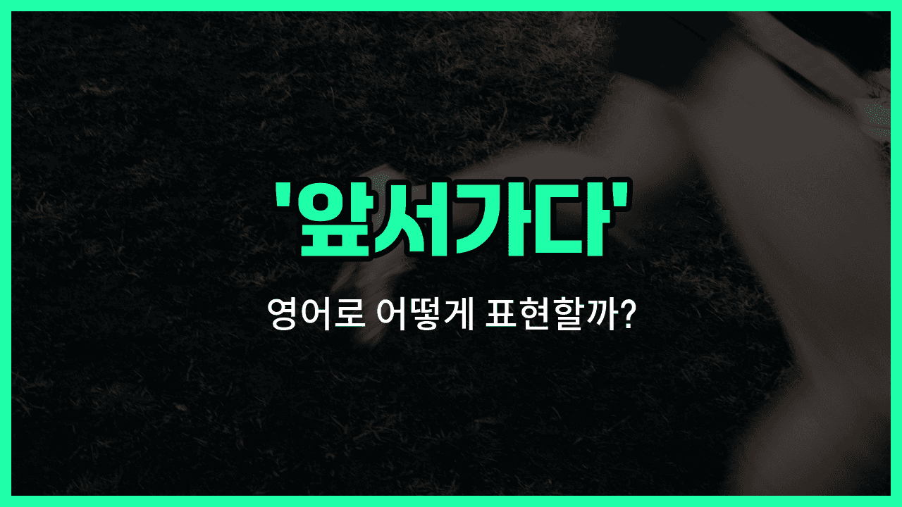 'get ahead' 영어표현 썸네일