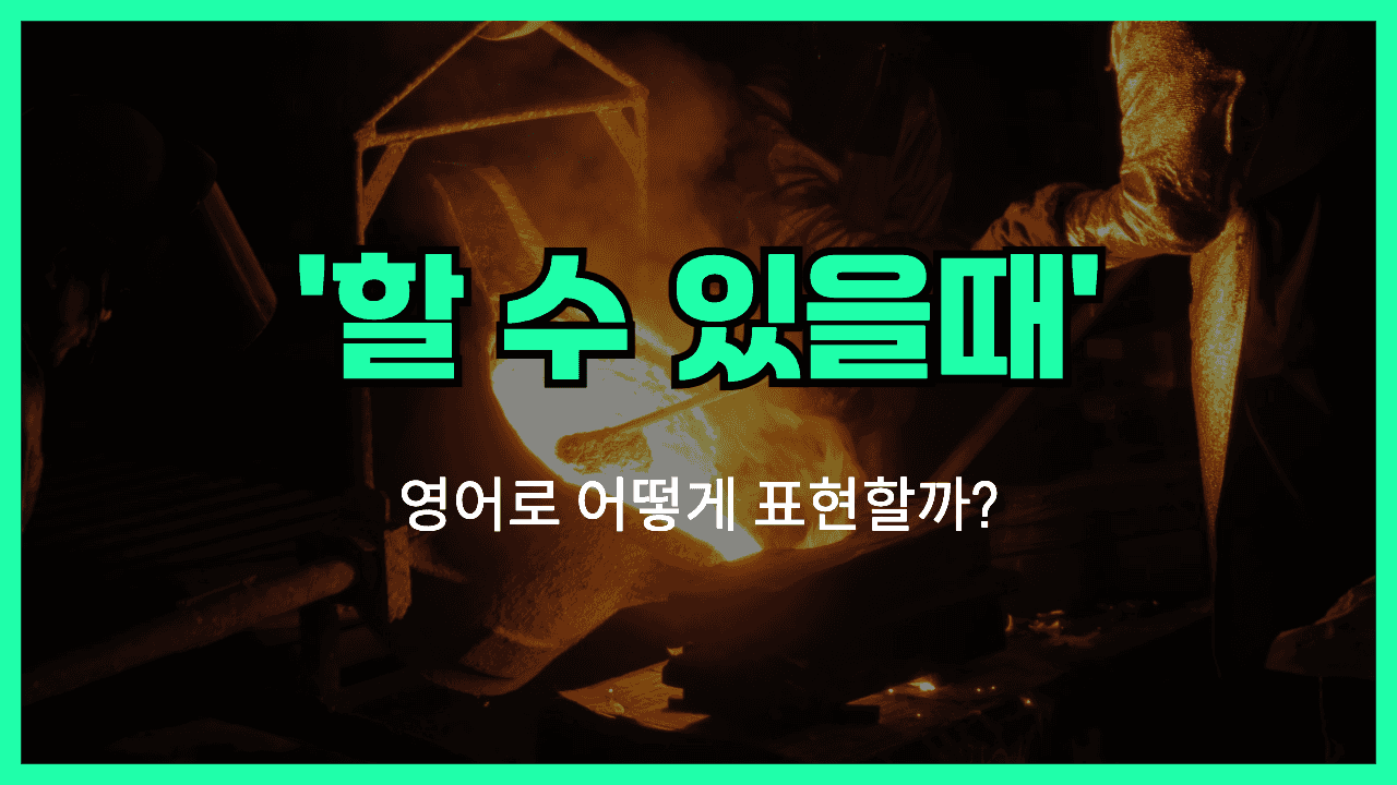 할 수 있을때 영어표현 썸네일
