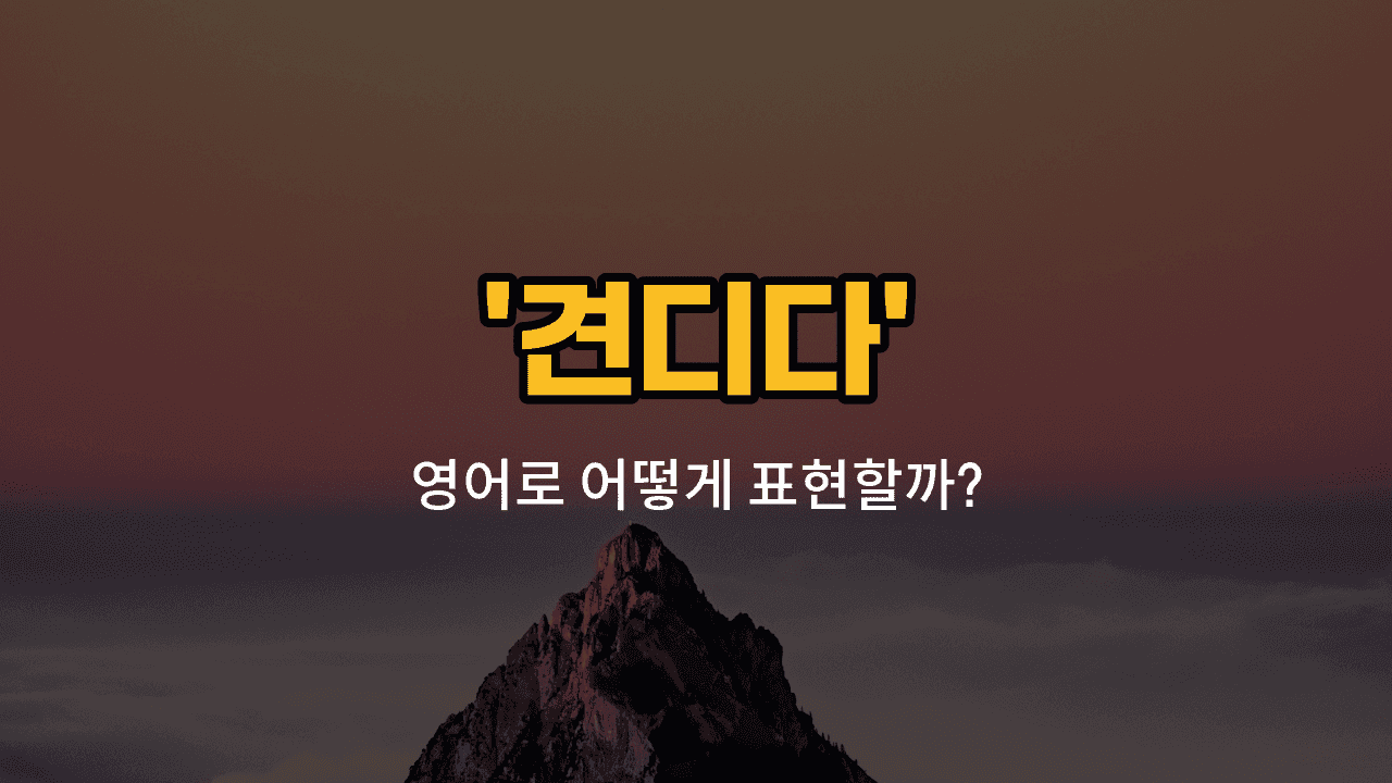 'endure' 영어표현 썸네일