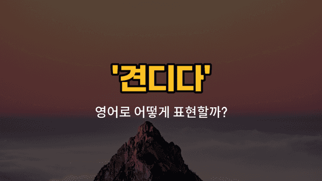 'endure' 영어표현