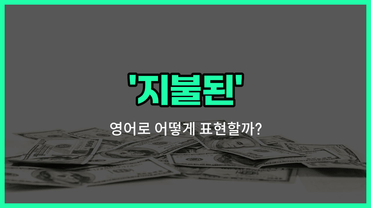 'paid' 영어표현 썸네일