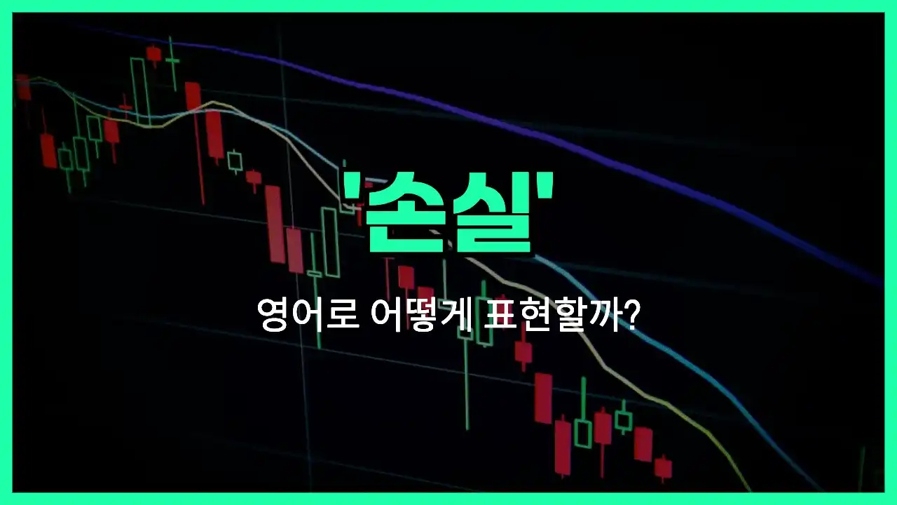 'loss' 영어표현 썸네일