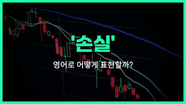 'loss' 영어표현