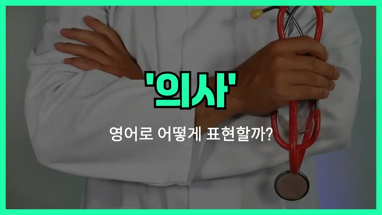 'doctor' 영어표현 썸네일