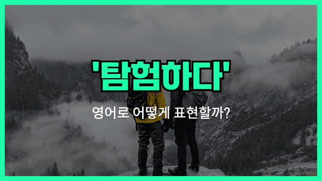 탐험하다 영어표현 썸네일