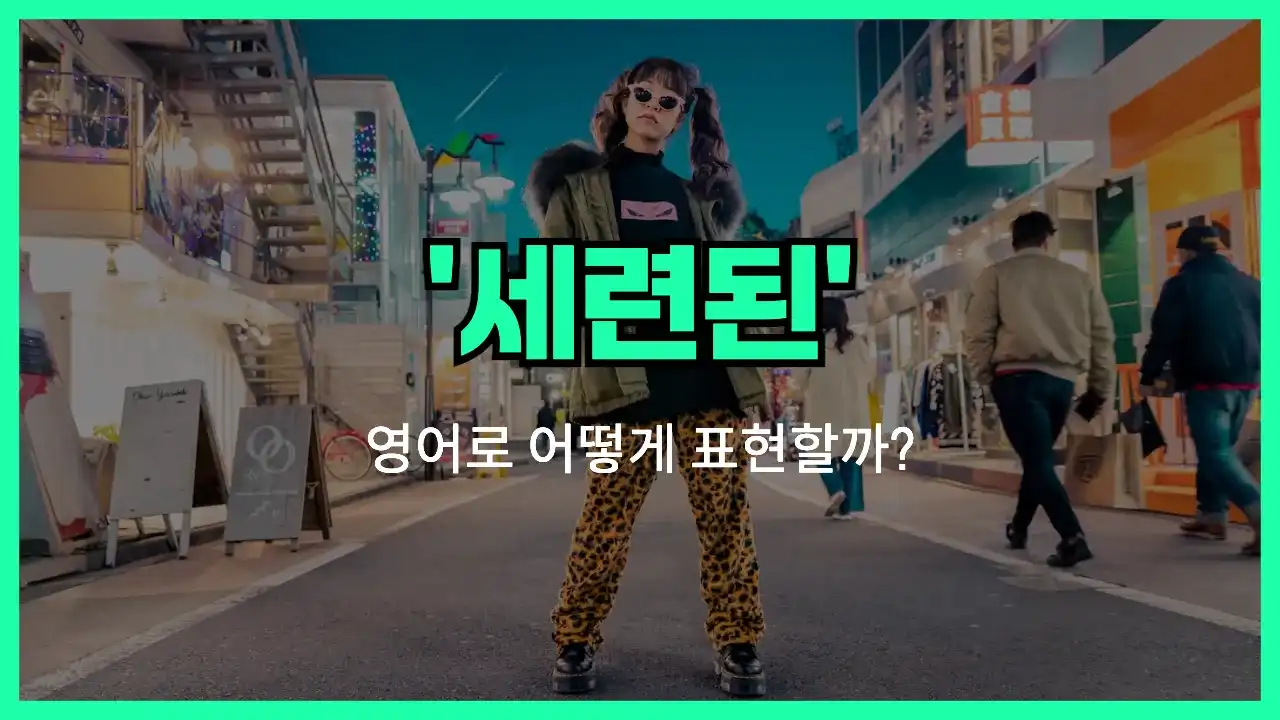 'trendy' 영어표현 썸네일