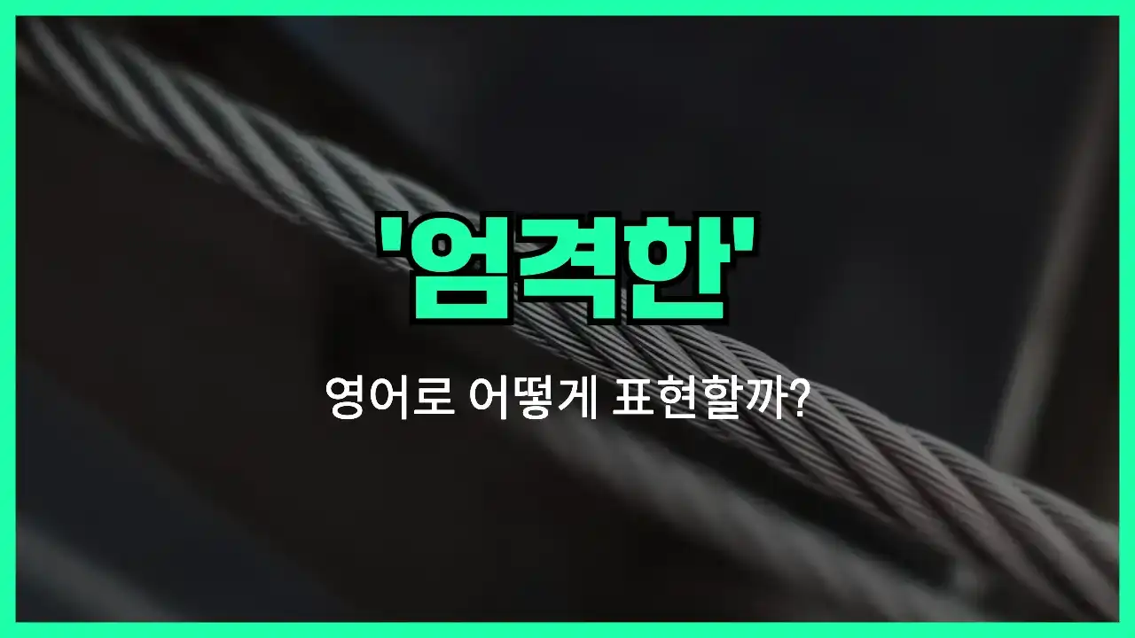 'rigid' 영어표현 썸네일