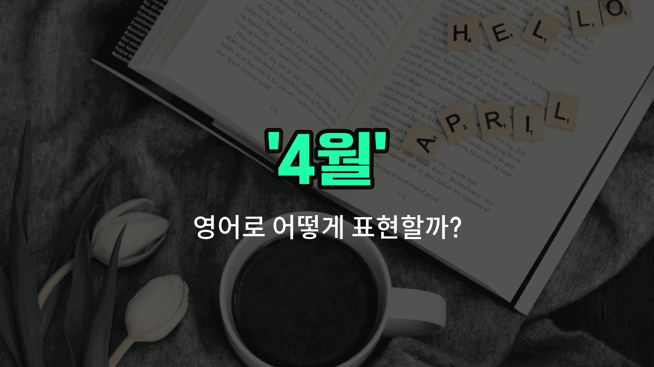 'april' 영어표현 썸네일