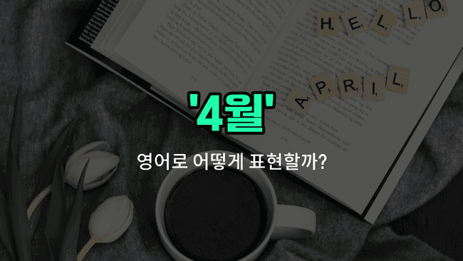 'april' 영어표현