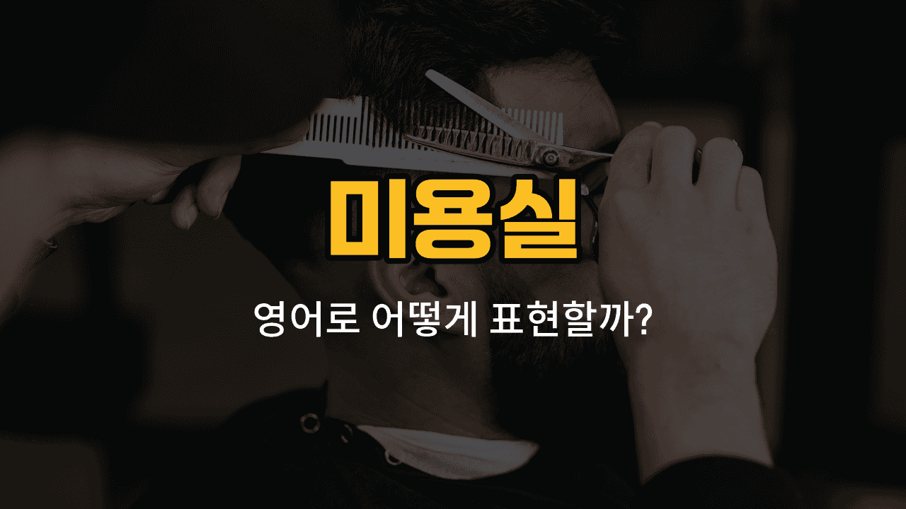 미용실에서 머리카락, 이발, 염색, 펌, 드라이 영어 단어와 예문을 배우는 블로그 썸네일 이미지