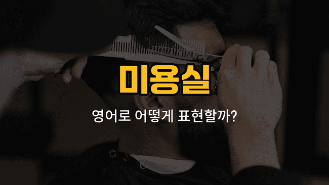 미용실에서 머리카락, 이발, 염색, 펌, 드라이 영어 단어와 예문을 배우는 블로그 썸네일 이미지