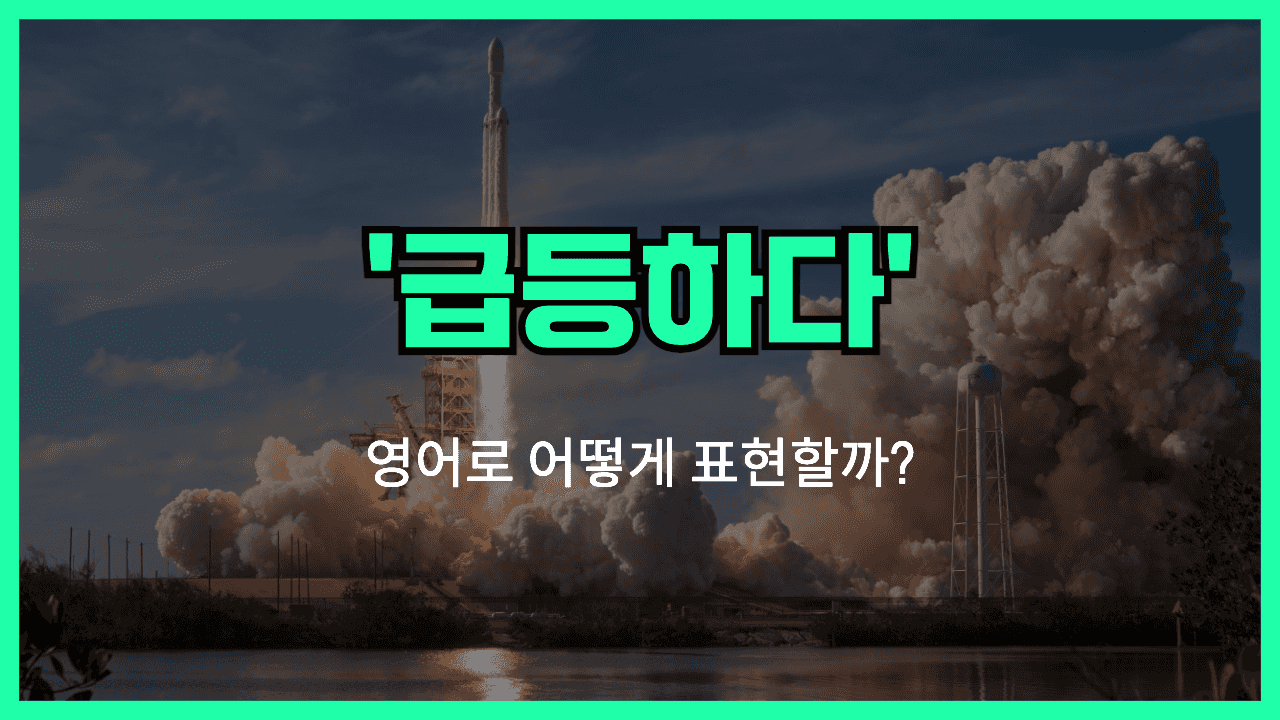 급등하다 영어표현 썸네일