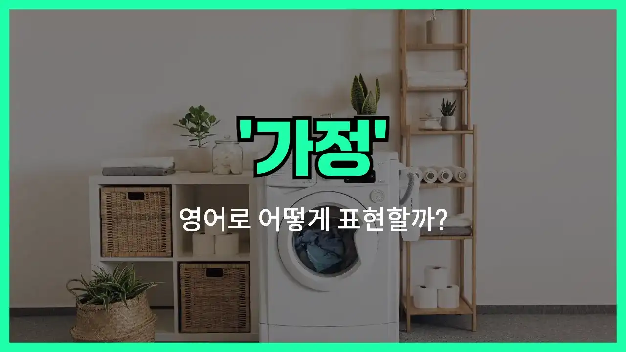 'household' 영어표현 썸네일