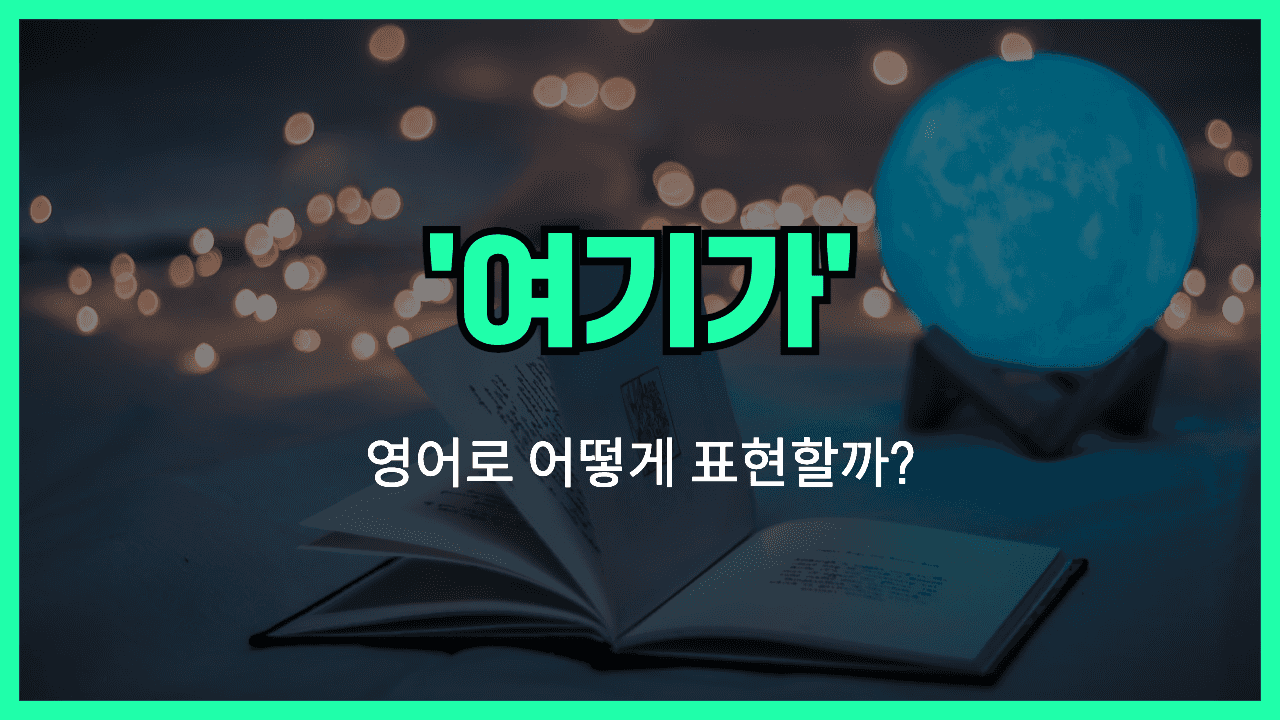 여기가 영어표현