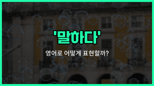 'said' 영어표현