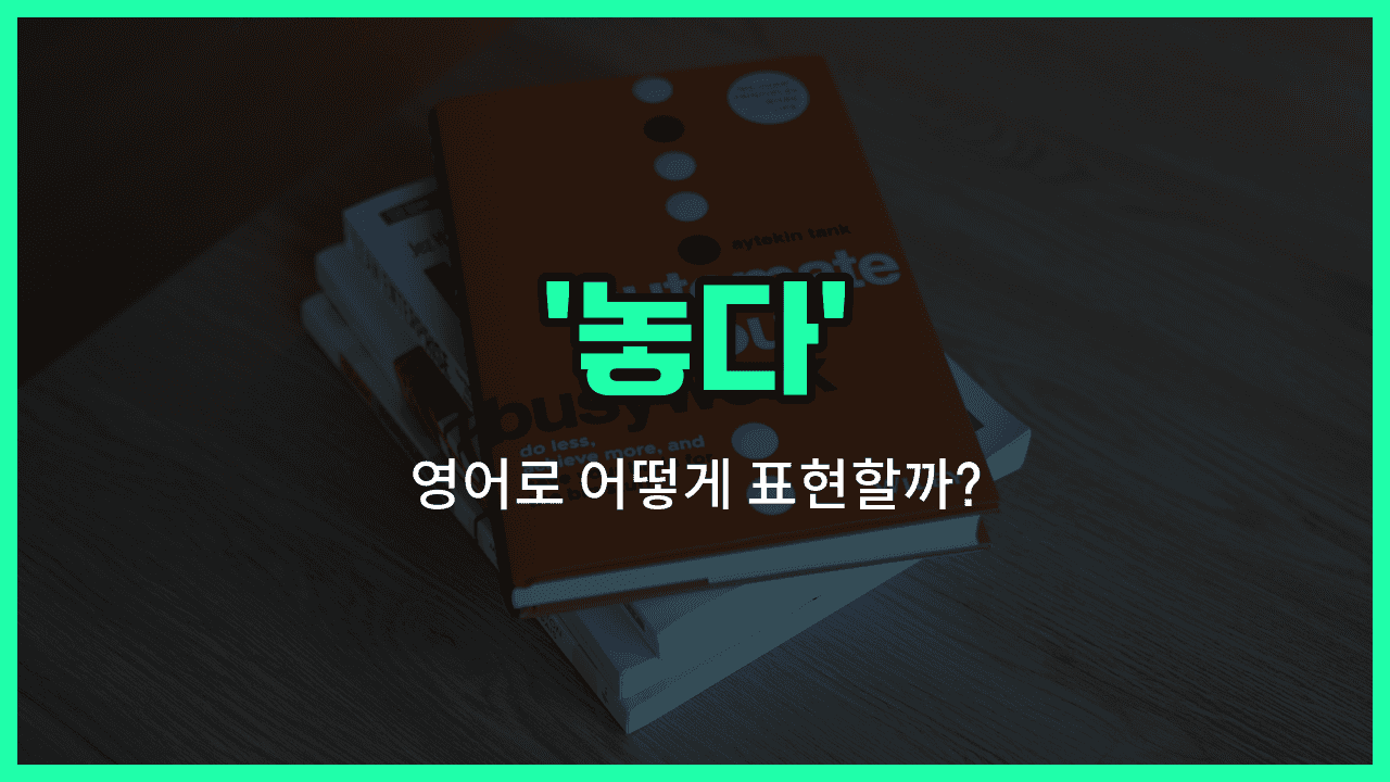 'set' 영어표현 썸네일