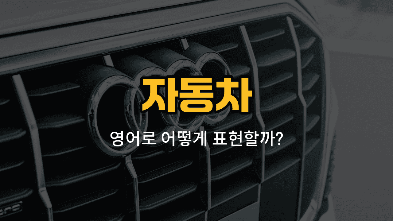 자동차 부품 타이어, 핸들, 번호판, 백미러, 와이퍼 영어 단어와 예문